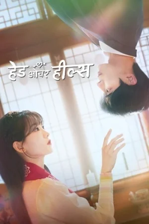Download Head over Heels (2025) Season 1 [S01E10 Added] Dual Audio (Hindi + Korean) K-Drama Series 480p | 720p | 1080p WEB-DL